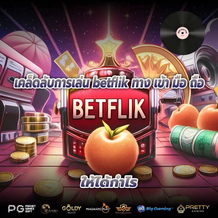 เคล็ดลับการเล่น betflik ทาง เข้า มือ ถือ ให้ได้กำไร