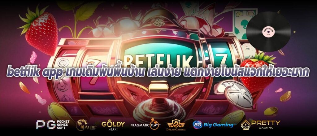 betflik app เกมเดิมพันพื้นบ้าน เล่นง่าย แตกง่ายโบนัสแจกให้เยอะมาก